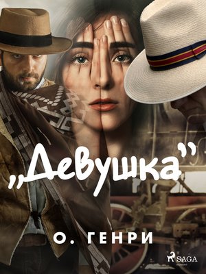 cover image of "Девушка"